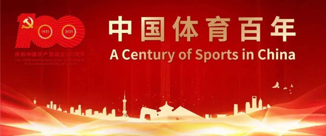 百年征程铸党魂 体育强国创辉煌 回望中国体育百年,从遭遇困境到冲破
