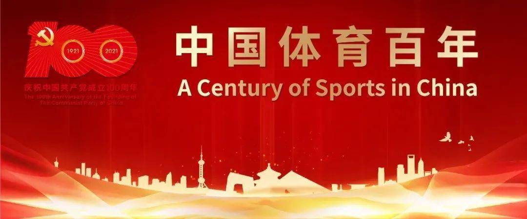 百年征程铸党魂 体育强国创辉煌 回望中国体育百年,从遭遇困境到冲破
