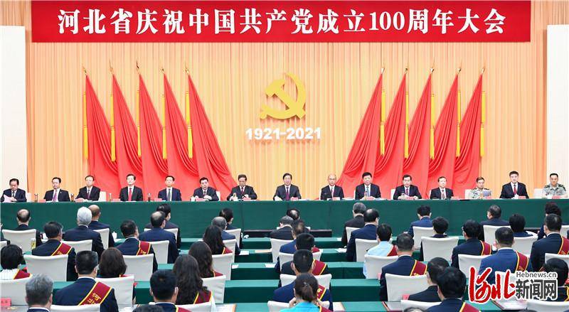 河北省庆祝中国共产党成立100周年大会在西柏坡召开