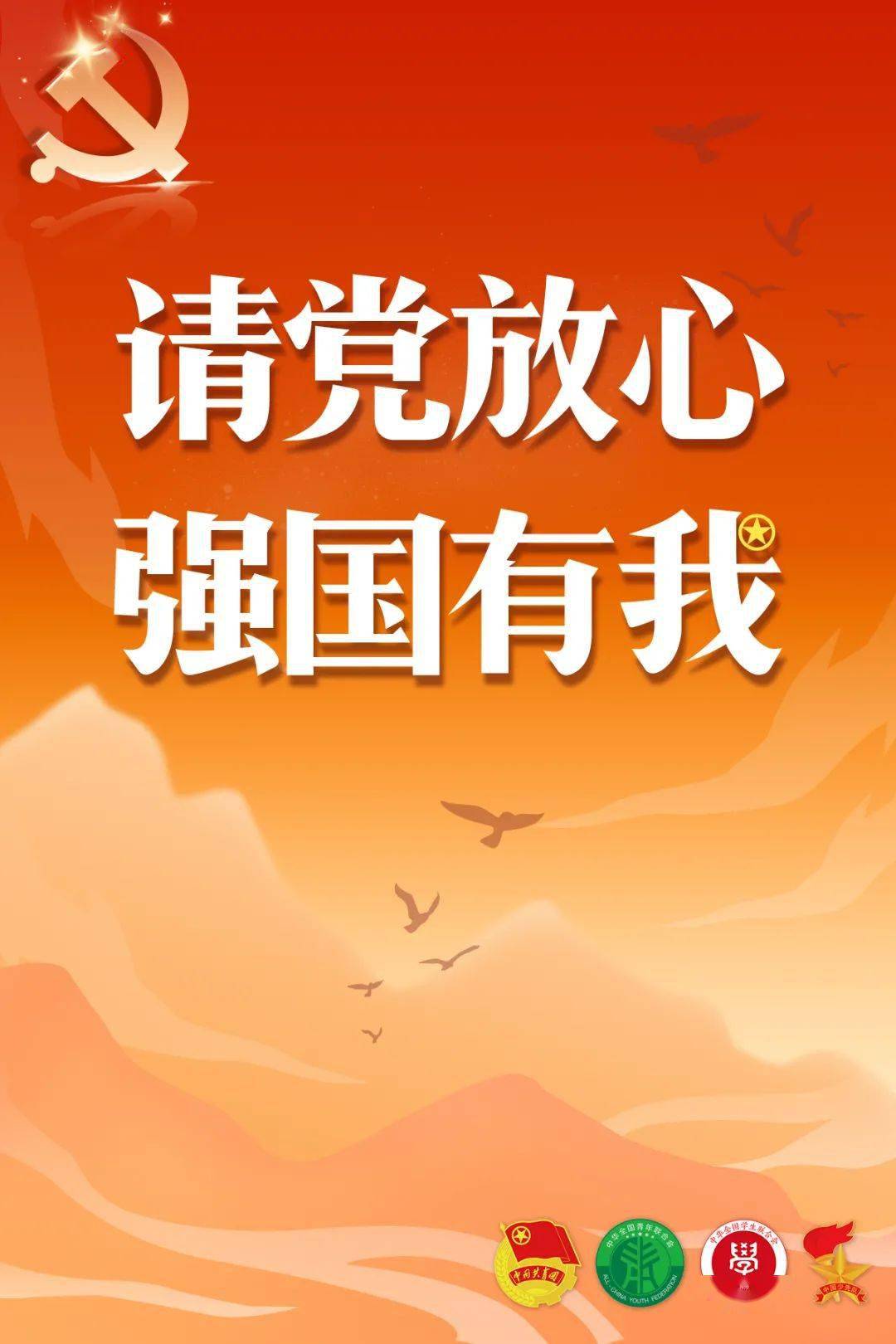 请党放心,强国有我!共青团员和少先队员代表集体致献词(全文来了)