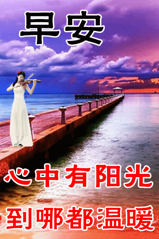 7月4日最漂亮早上好动态表情图片大全,早晨好动图美图