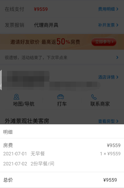 预订房间花了9559元,但入住时发现实际房价为每晚2980元,差价6500多元