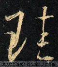【每日一字】 珪(2503)2021.07.06