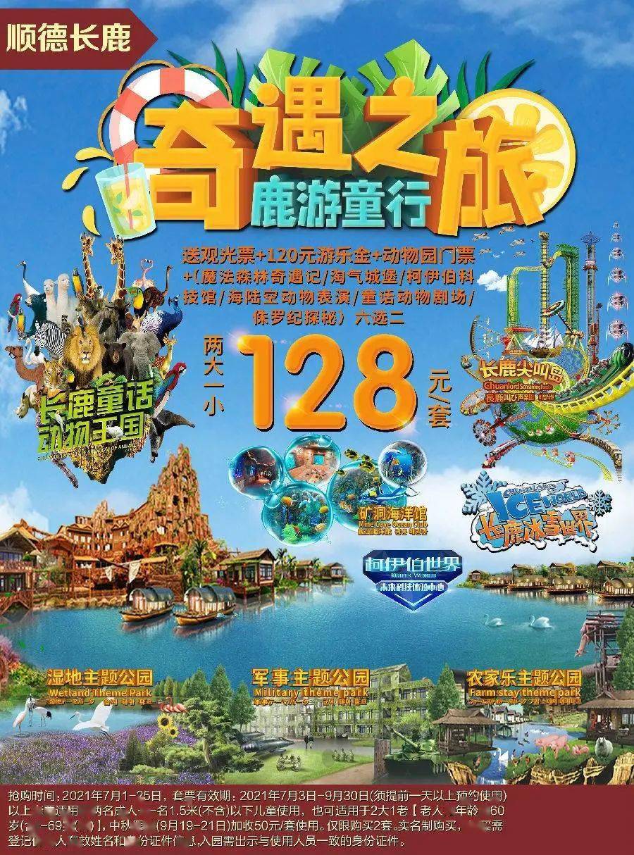 【自驾推荐 预售】128元抢购顺德长鹿奇遇之旅2大1小套票~ 观光票 120