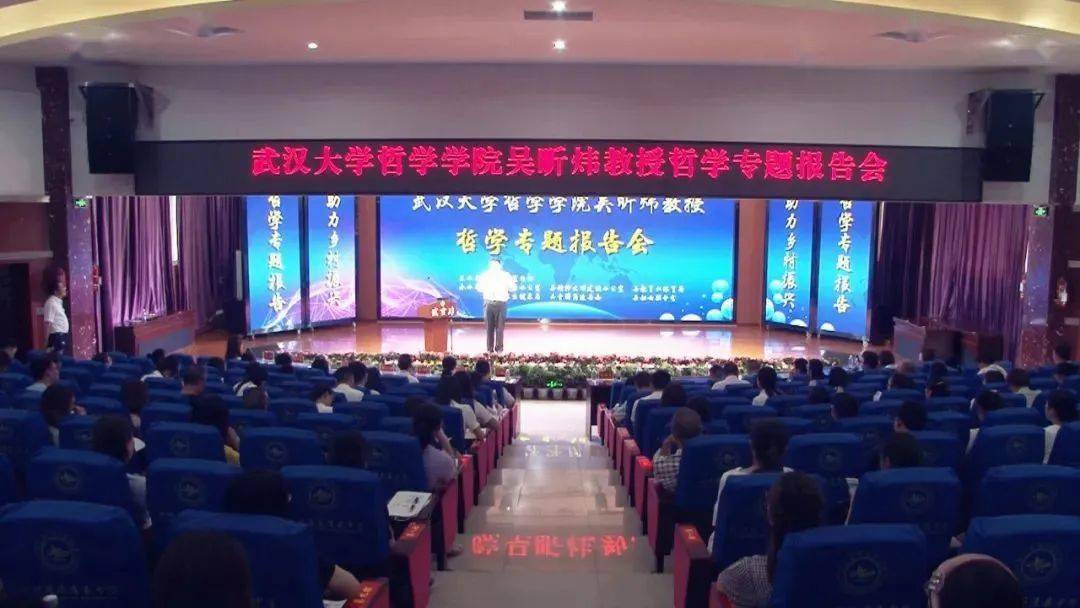 武汉大学哲学专题报告会在筠连县中学举行67