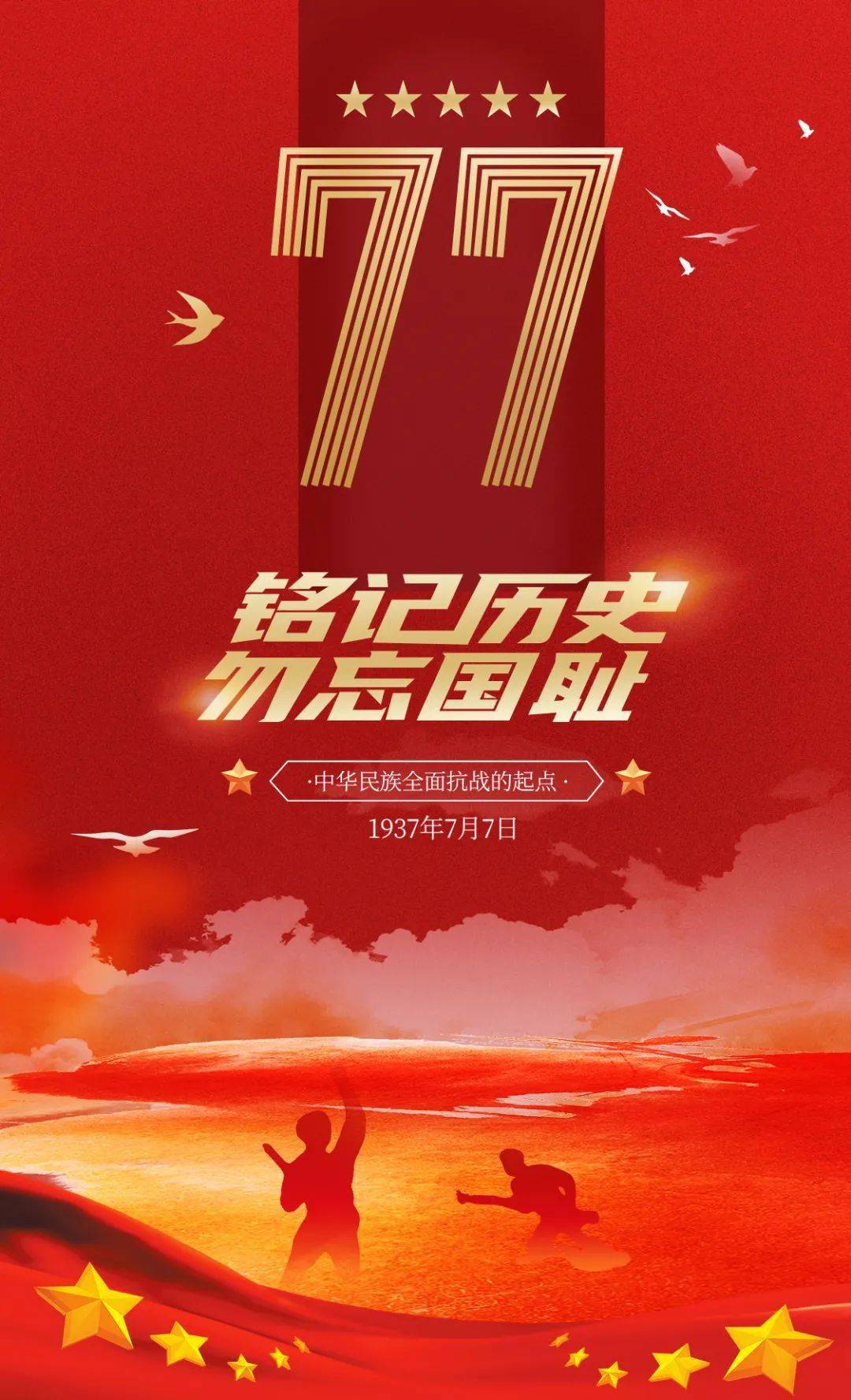七七丨铭记历史勿忘国耻