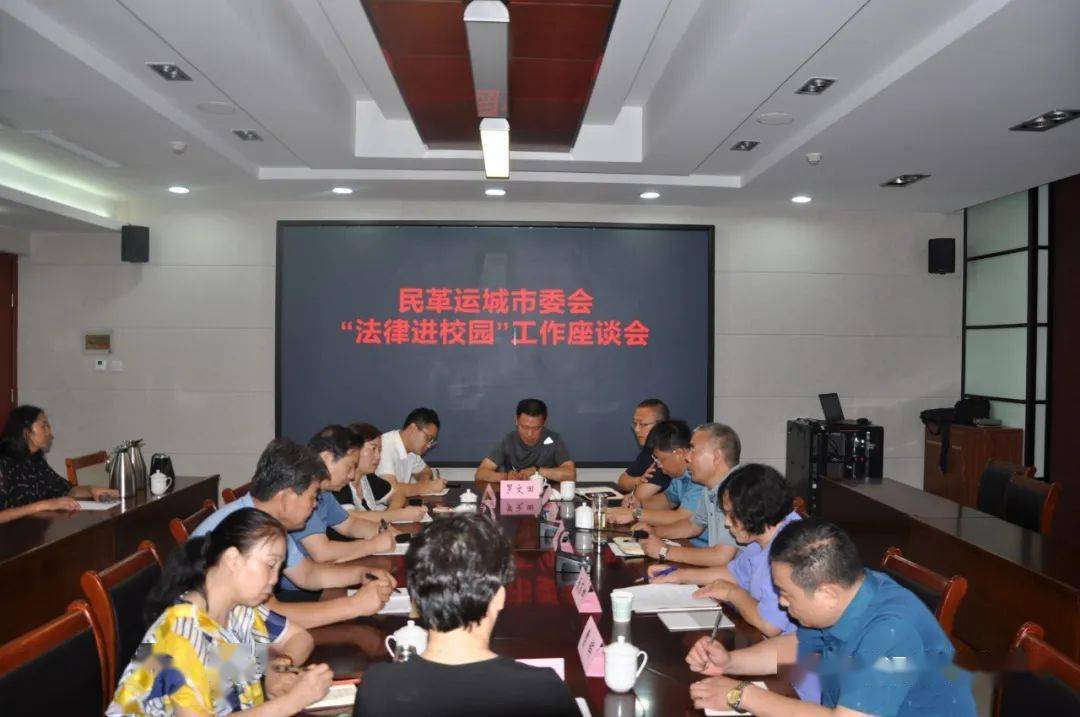 民革运城市委会召开"法律进校园"工作座谈会