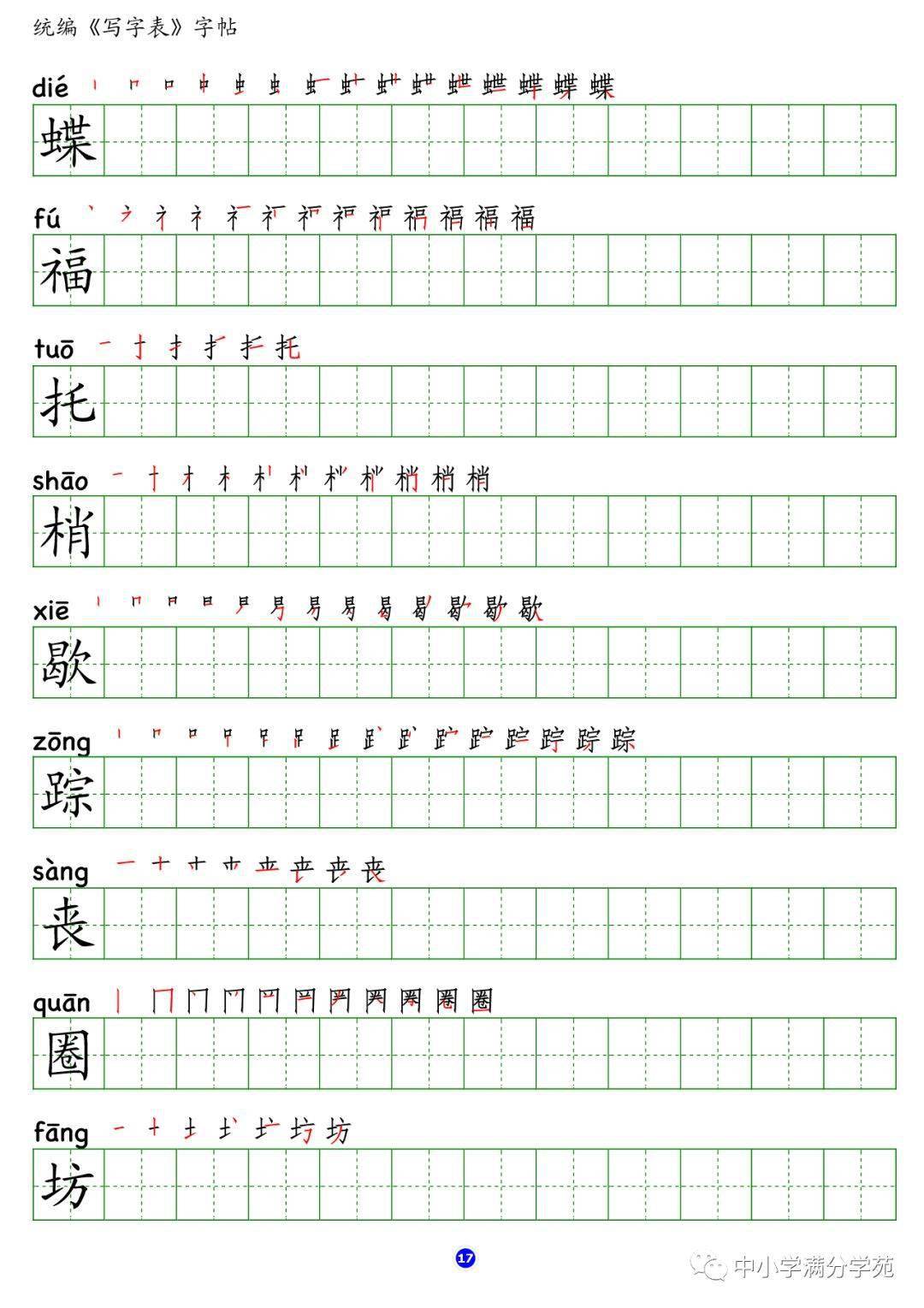 部编版语文四年级上册生字笔顺组词附字帖