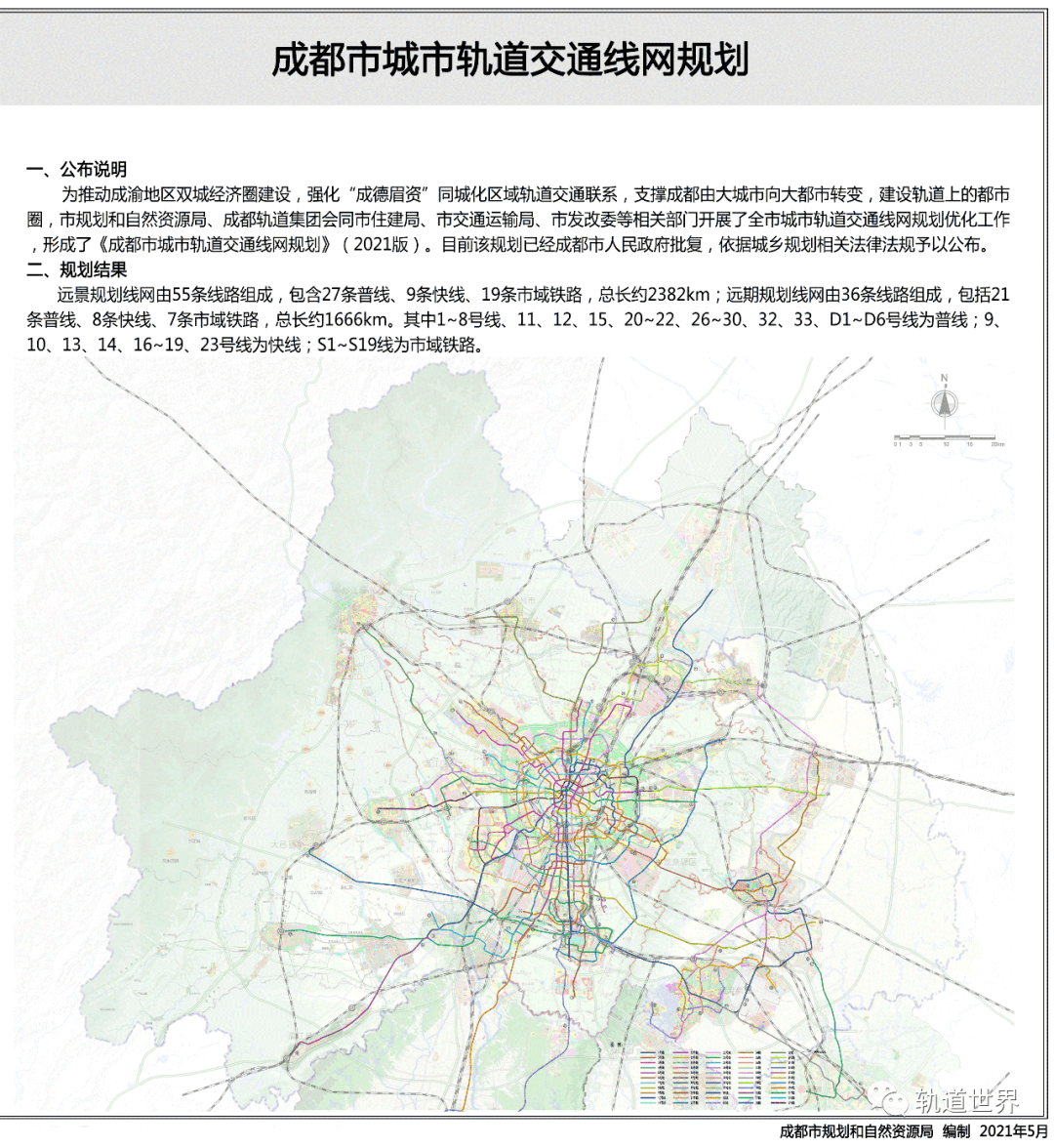 远景55条线 《成都市城市轨道交通线网规划》(2021版)