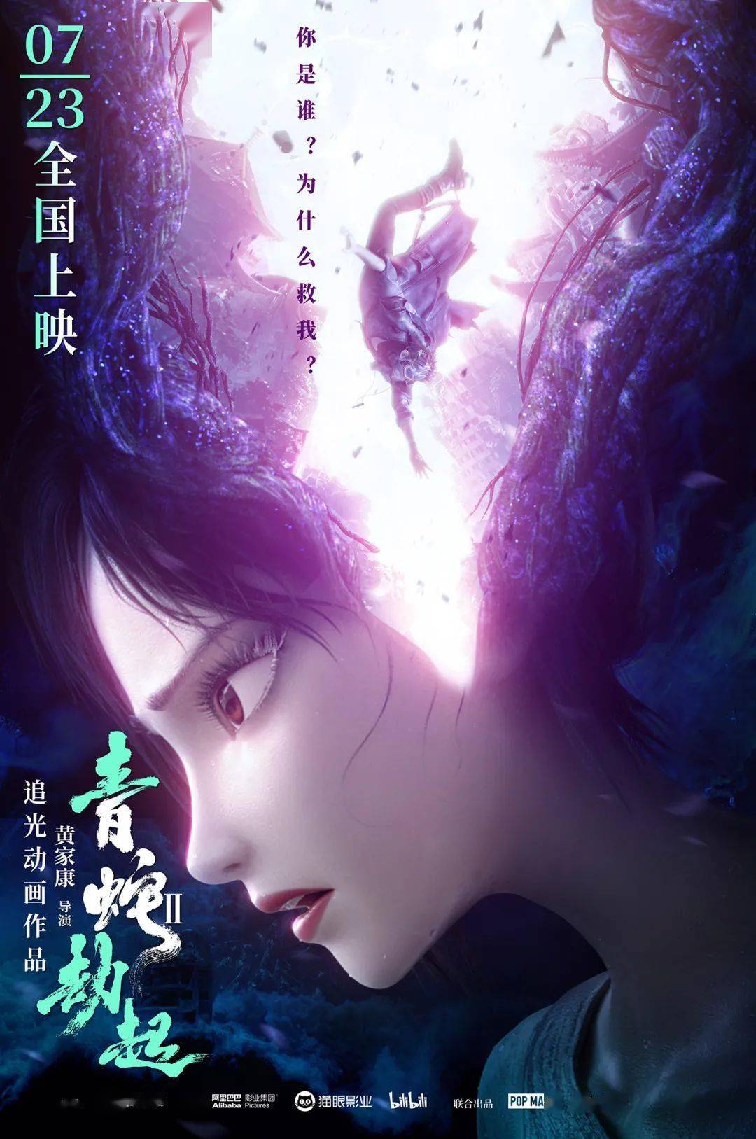 头条|《白蛇2:青蛇劫起》发因缘纠葛海报 大女主小青直面情感考验