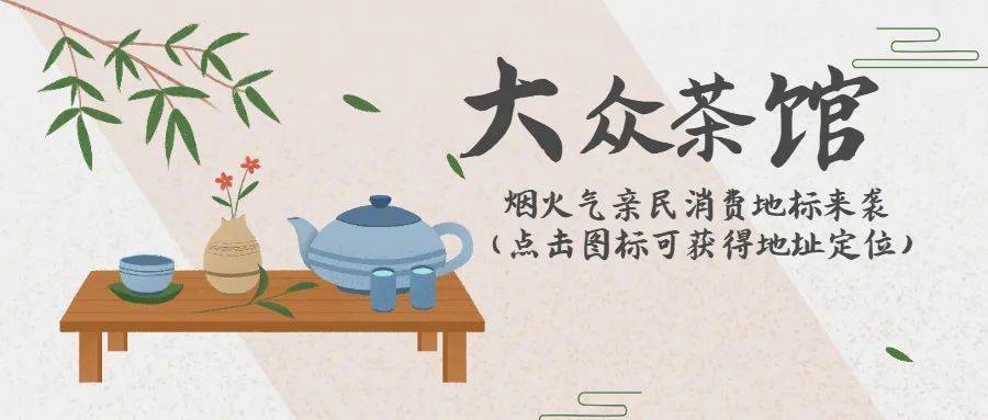 福建大众茶馆相继揭牌营业 烟火气亲民消费地标来袭