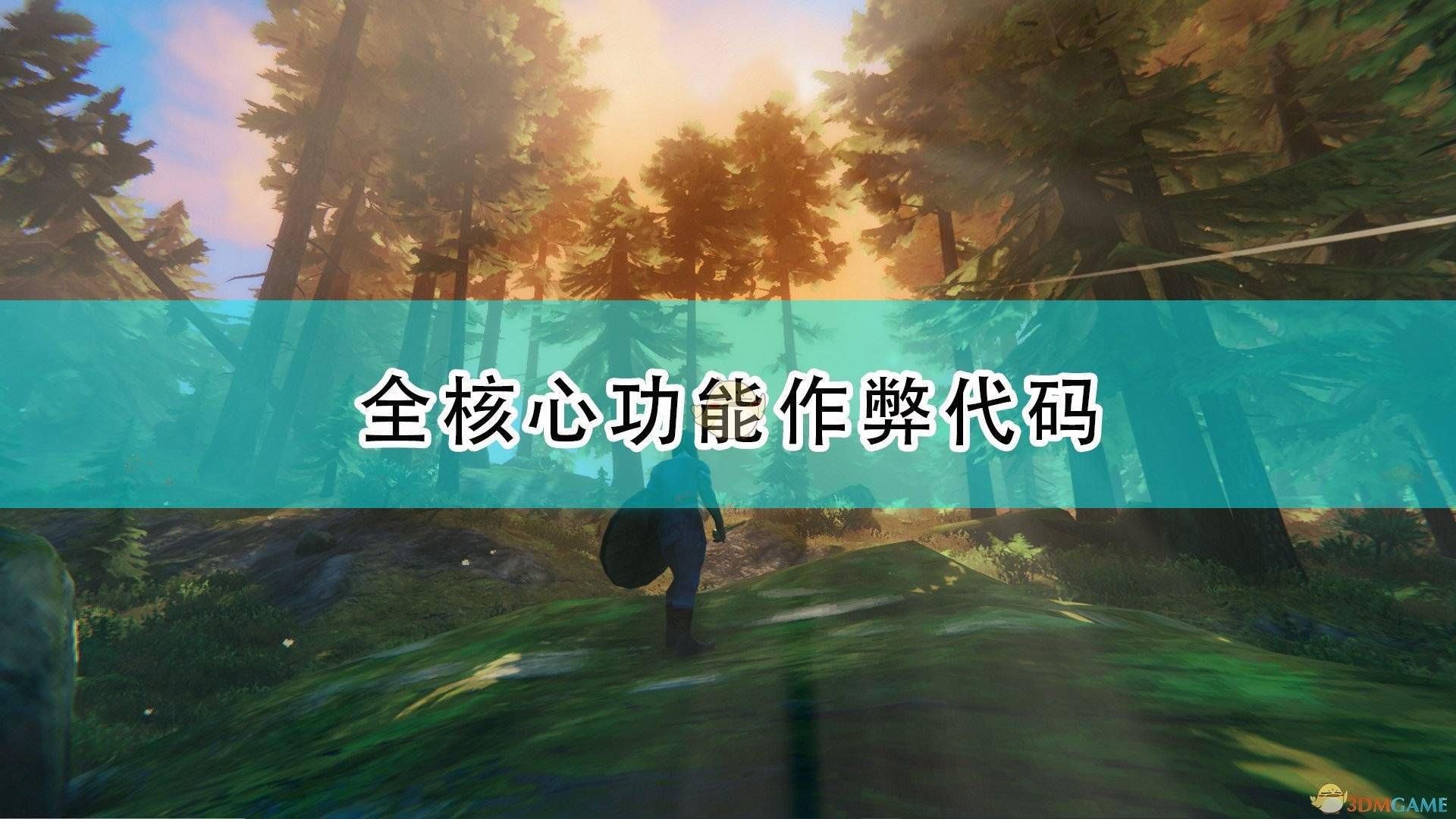 valheim英灵神殿全核心功能作弊代码一览