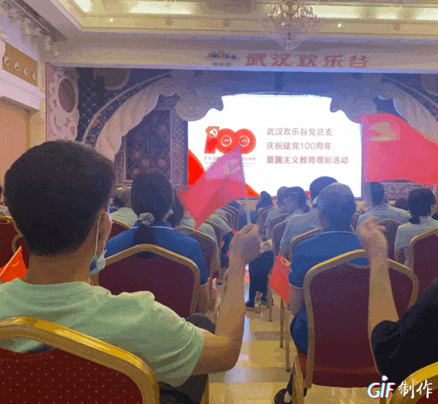 忆建党光辉历程,悟干事创业初心 ——武汉欢乐谷组织观看爱国主义教育