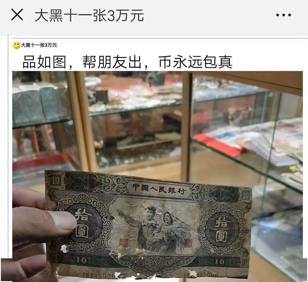 这张10元已成"废品",为何还卖3万多?_大黑拾