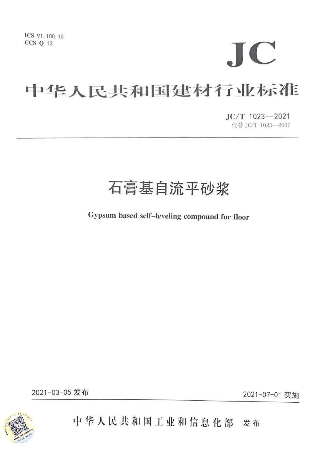 重要消息!最新标准 《石膏基自流平砂浆》jc/t1023-2021,正式实施!