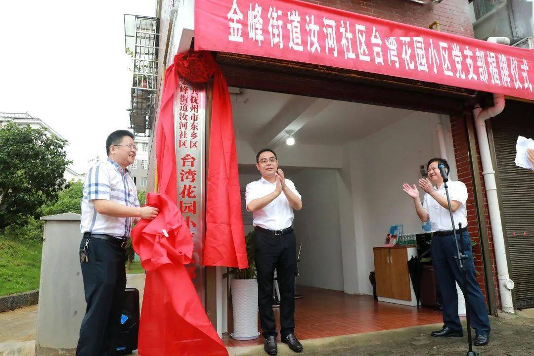 6月29日,抚州市东乡区委书记曾春为台湾花园小区党支部揭牌
