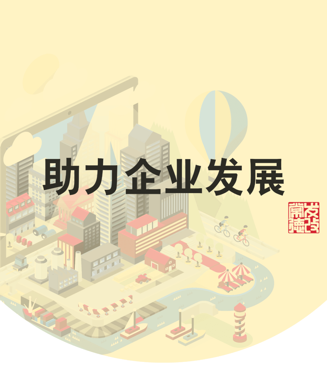 为群众办实事助力企业发展