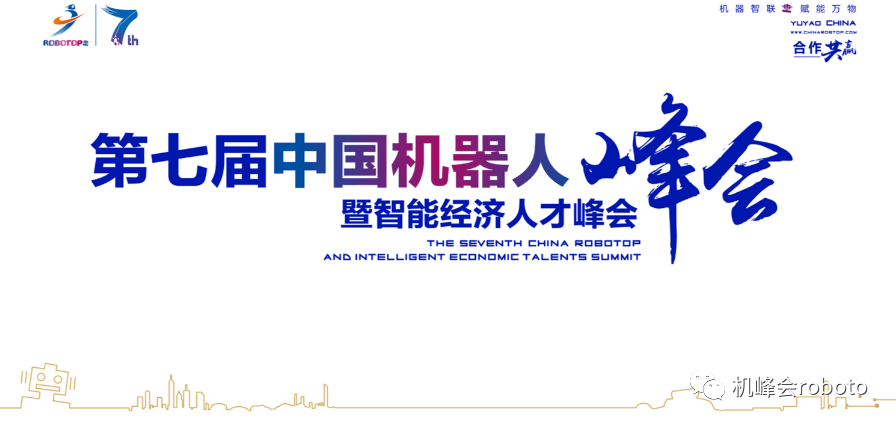 第七届中国机器人峰会暨智能经济人才峰会将于7月14日至16日在浙江