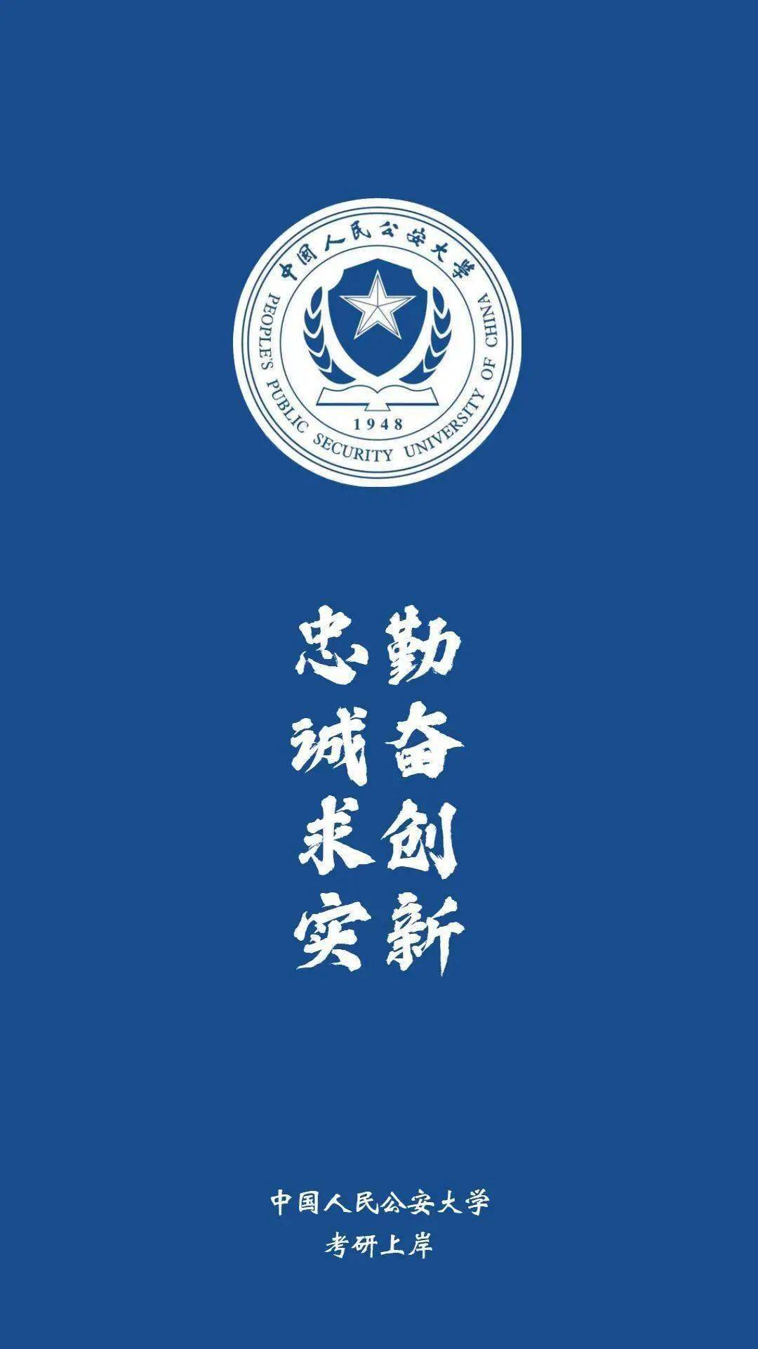 中国人民公安大学