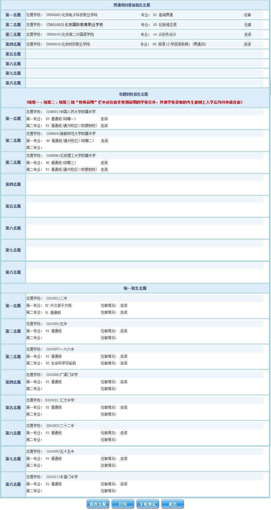 考生所有志愿信息填报完成且成功保存后,进入考生志愿信息预览页面.