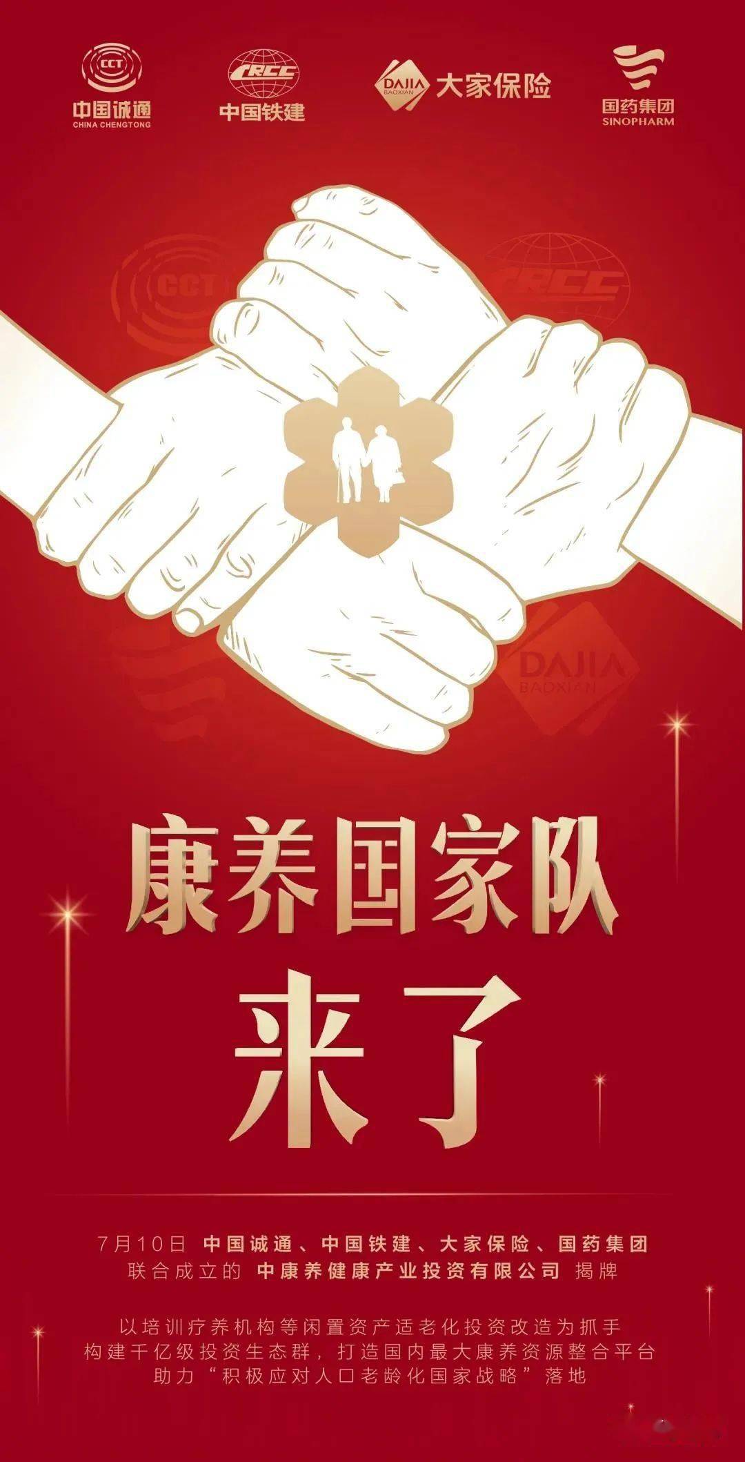 四大央企组建"康养国家队",千亿投资打造国内最大康养