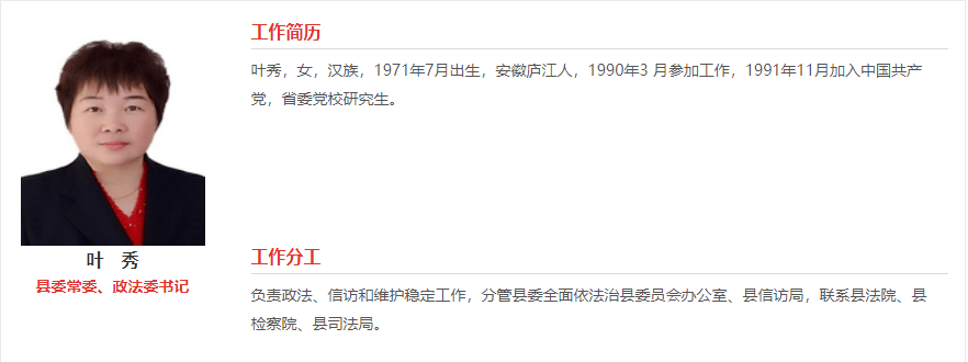 上述报道显示,叶秀已履新庐江县委政法委书记.