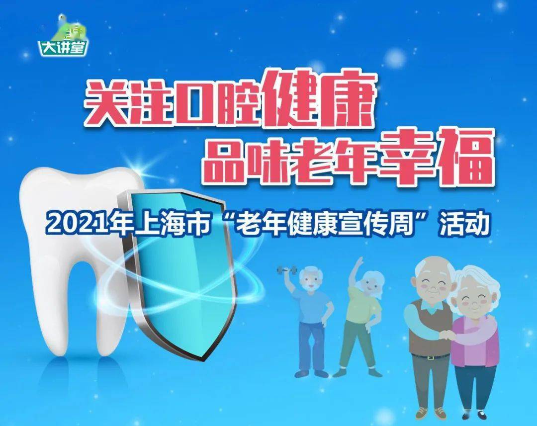关注口腔健康,品味老年幸福