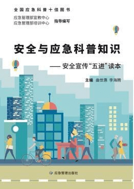 (信息来源:应急管理部新闻宣传司)2020年"全国应急科普作品十佳图书"