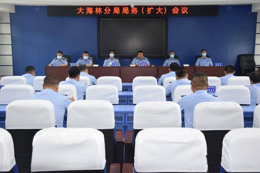 (来源:黑龙江省大海林林业地区公安局) 会上,传达了《黑龙江省公安厅
