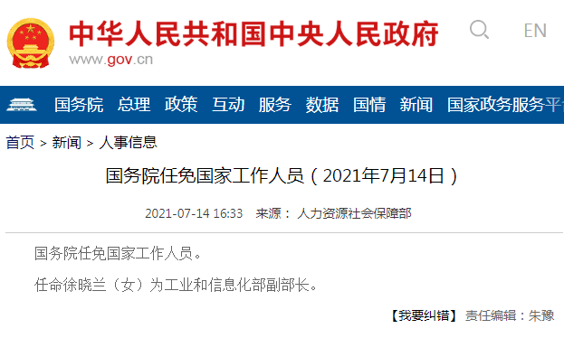 徐晓兰新任工信部副部长