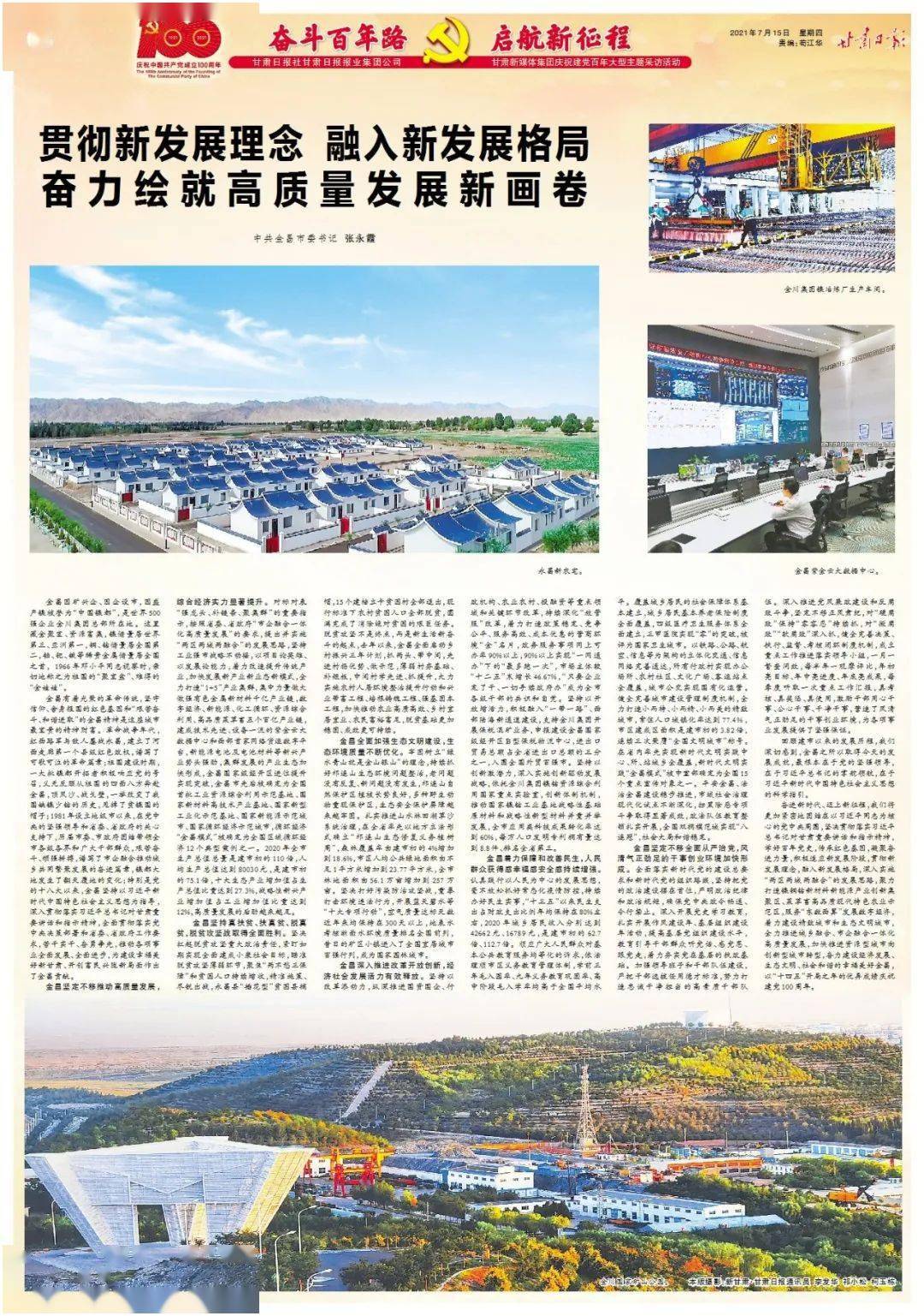 刊发金昌市委书记张永霞署名文章《贯彻新发展理念 融入新发展格局