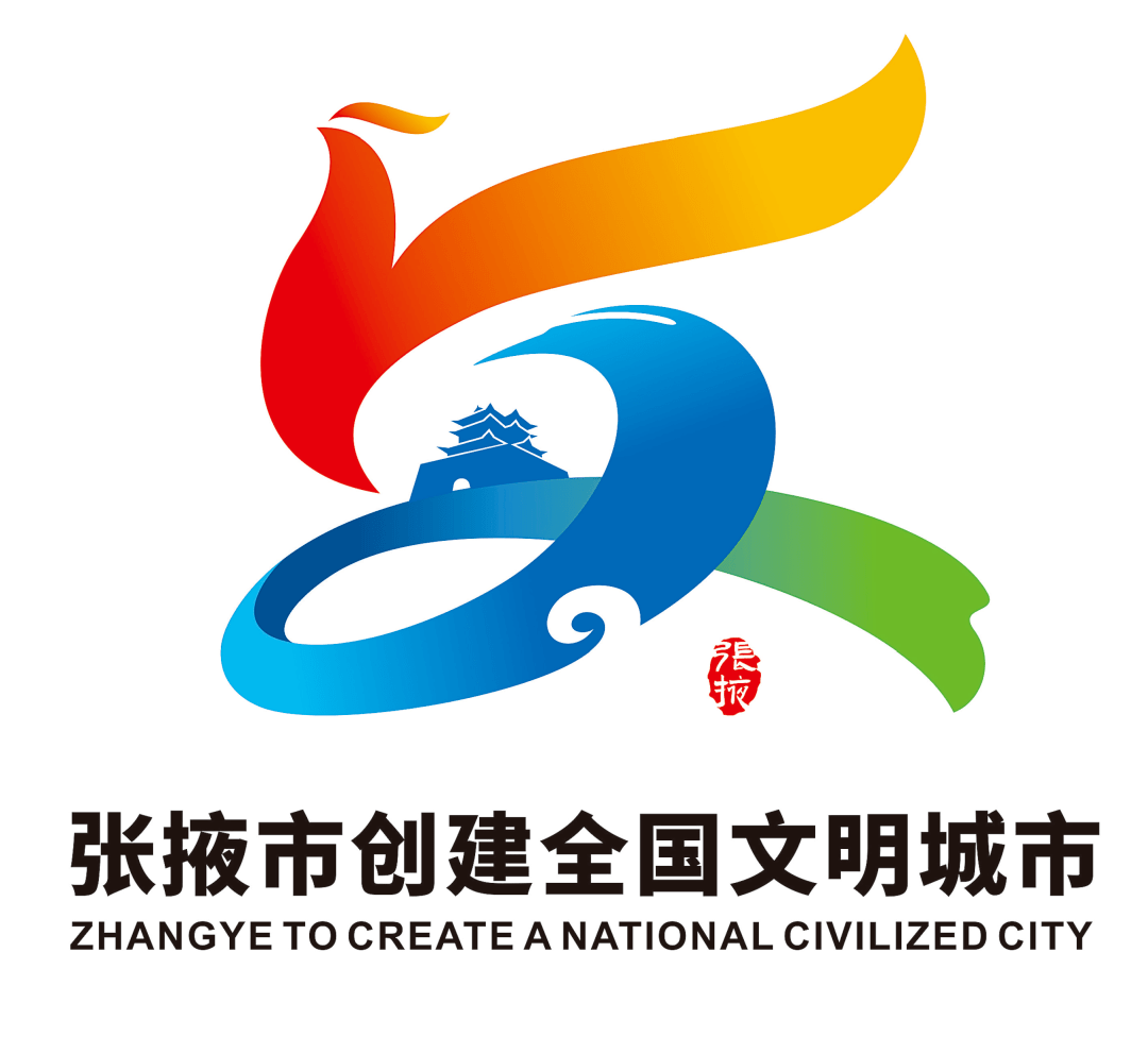 张掖市创建全国文明城市形象标识(logo)获奖作品公示