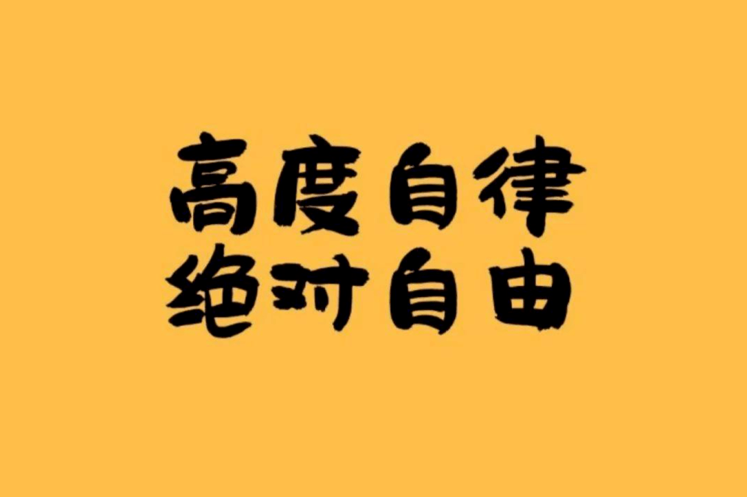 快乐;要不我们健身走起,让自己有一个全新的形象;要不我们自律打卡21