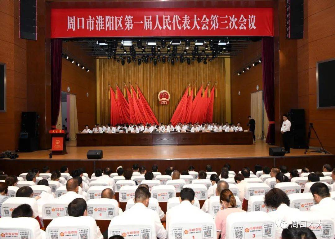 周口市淮阳区第一届人民代表大会第三次会议开幕