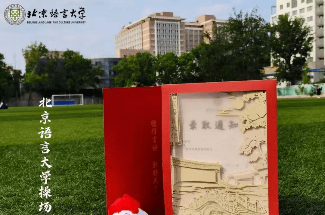 北京语言大学的录取通知书以中国传统剪纸艺术为灵感,将"中国风"与