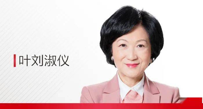 热烈祝贺叶刘淑仪获颁香港最高荣誉