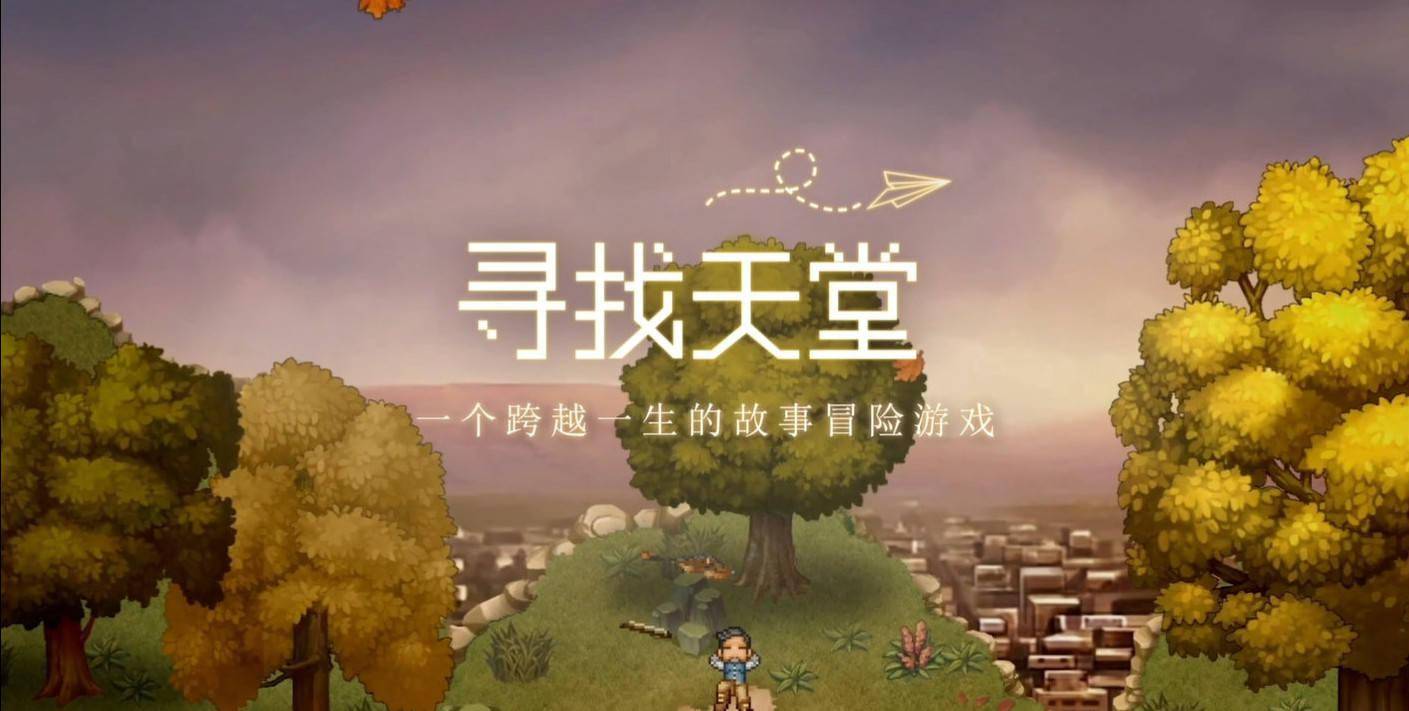 《去月球》团队新作《寻找天堂》将登陆移动端