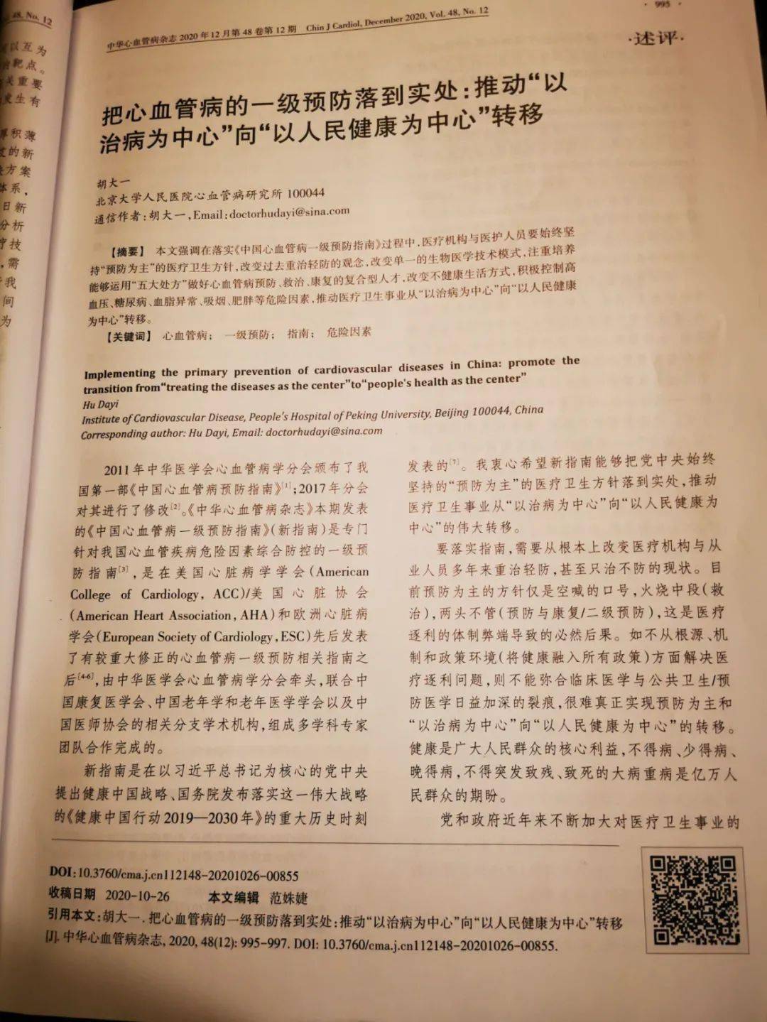 胡大一把心血管病的一级预防落到实处推动以治病为中心向以人民健康为