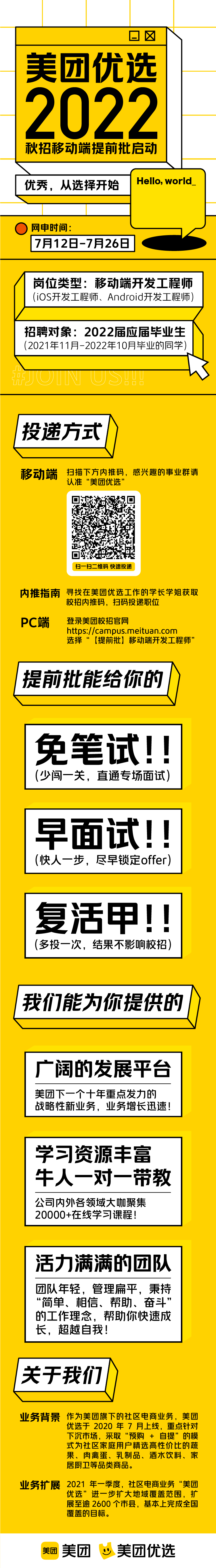 【招聘信息】美团优选2022秋招移动端提前批