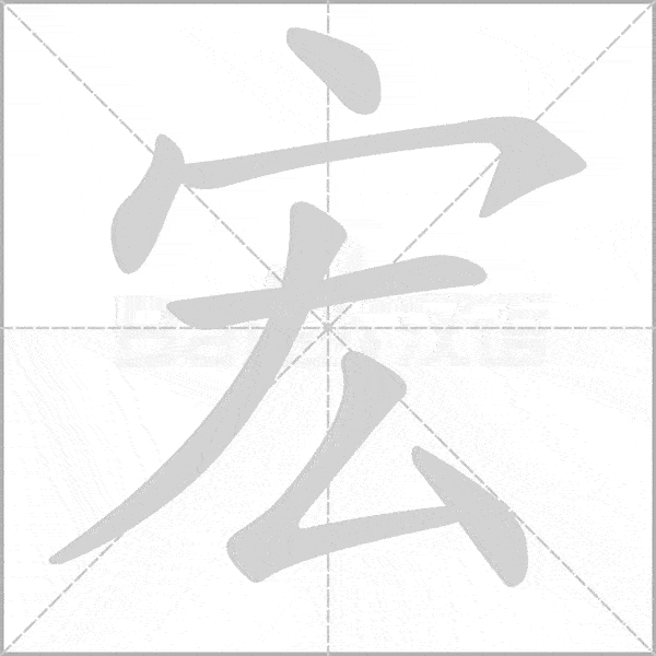 统编版语文五年级上册写字表生字动态笔顺