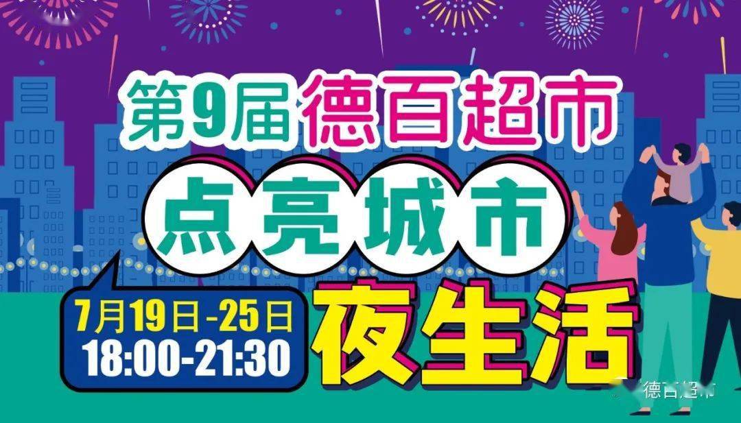 [第九届]德百超市点亮城市夜生活,第二波来袭,一起嗨购!