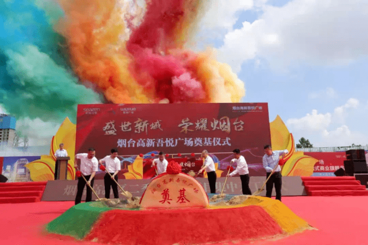 共擎金锹,耀世烟台 | 烟台高新吾悦广场奠基仪式圆满成功