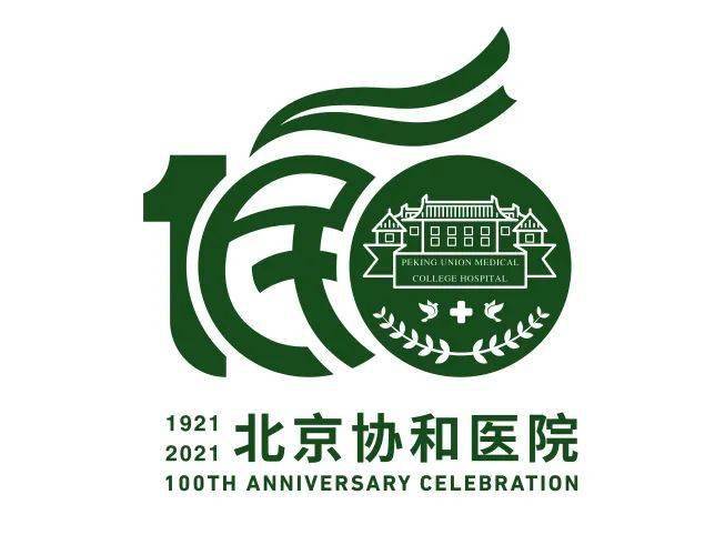 北京协和医院建院100周年标识最受欢迎奖结果揭晓