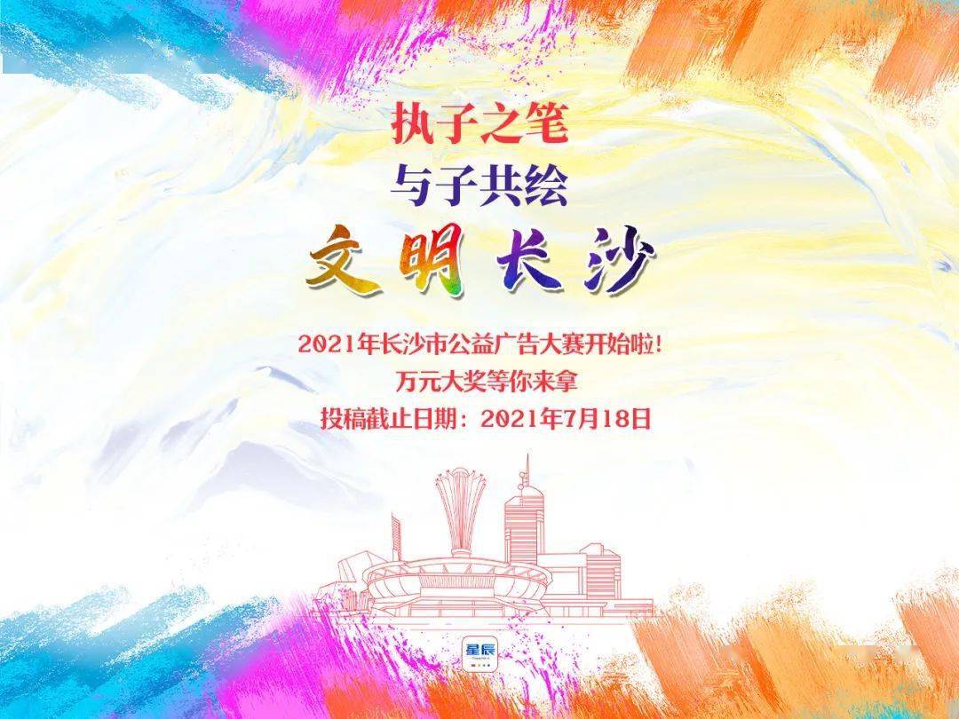 (2021年长沙市公益广告大赛宣传海报.