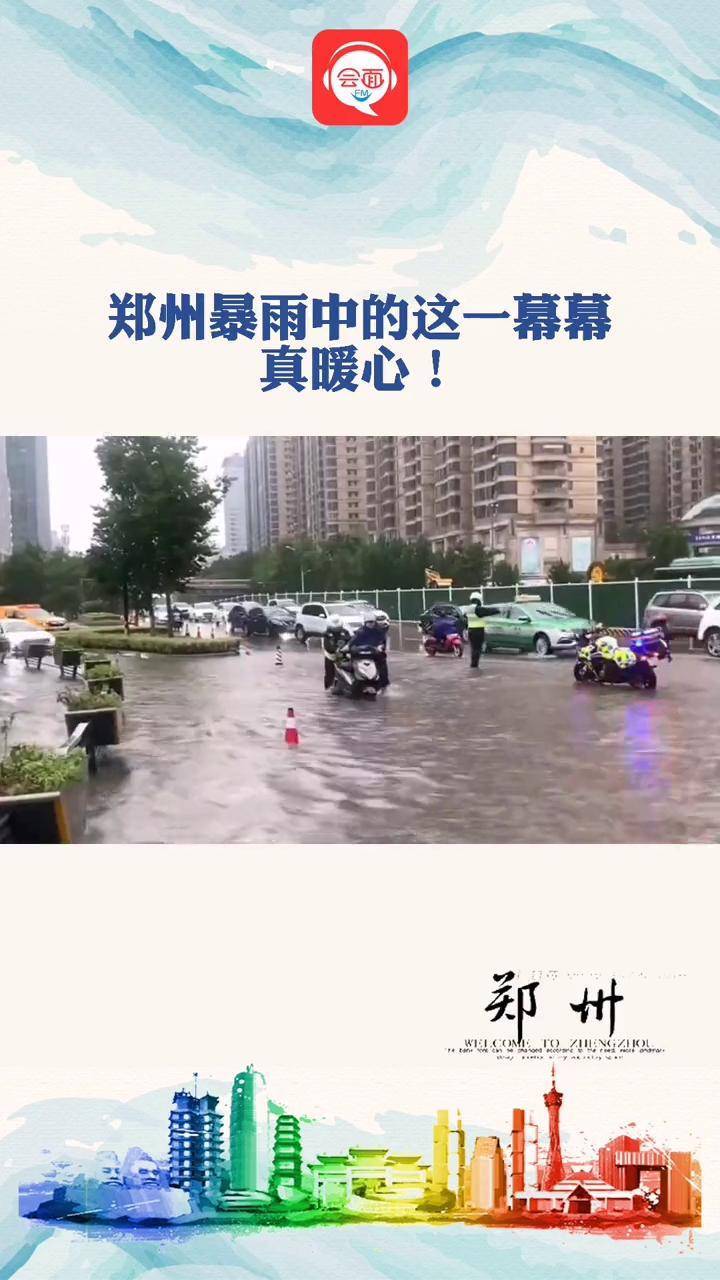 郑州暴雨中的这一幕幕真暖心抖音小助手交通安全