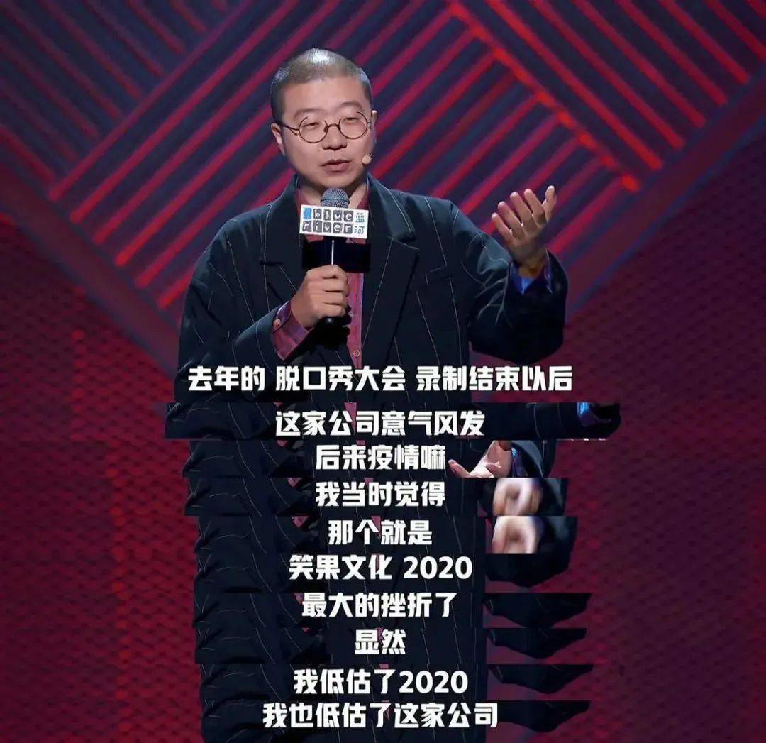 正如李诞所说,公司2020年不仅受到了疫情冲击,还因为公司脱口秀演员的