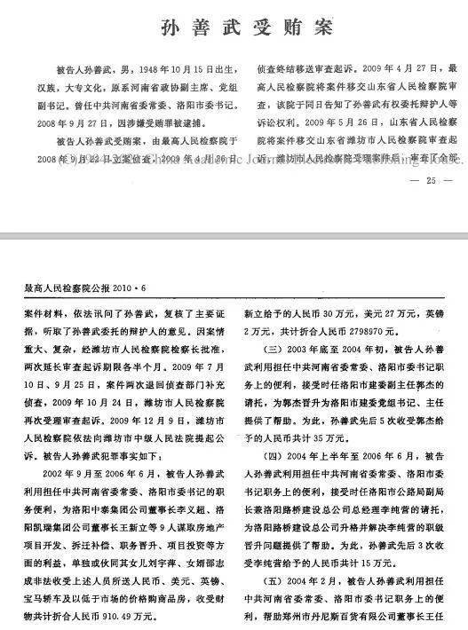 三门峡原市委书记孙善武:带动全家贪污千万,却被人们称为好官_洛阳