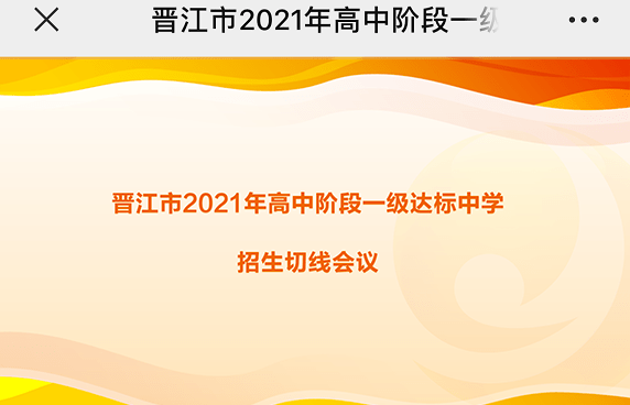 晋江一级达标中学中招切线出炉一中养正季延有房有车泉州一面包厂副总