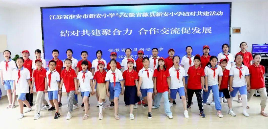 江苏淮安市新安小学与歙县新安小学结对共建