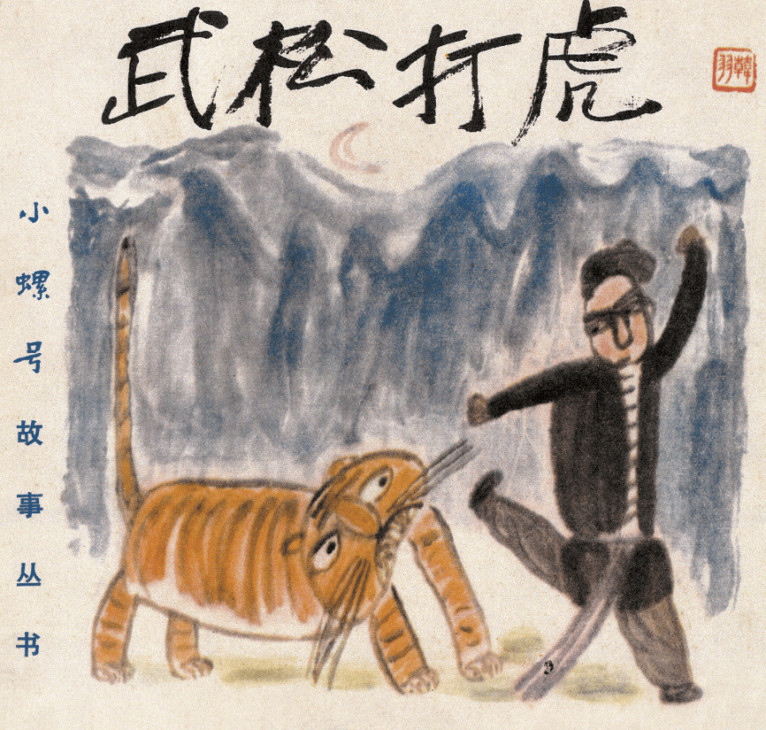韩羽52岁创作《武松打虎》连环画许多年以来,有关白石老人的研究,品